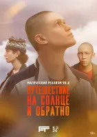 Путешествие на солнце и обратно (2025 , 1-3 серии) бесплатно