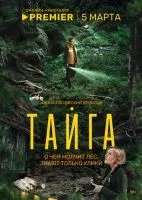 Тайга (2025 , 1-8 серии) бесплатно