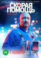 Скорая помощь (2018 , 1-7 сезон) бесплатно