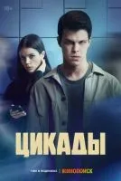 Цикады (2023 , 1-8 серии) бесплатно