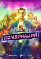 Комбинация (2024 , 1-8 серии) бесплатно