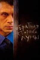 Обратная сторона Луны (2012 , 1-2 сезон) бесплатно