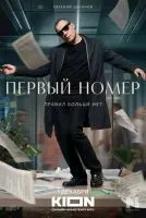 Первый номер (2024 , 1-11 серии) бесплатно