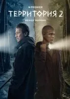 Территория (2020 , 1-2 сезон) бесплатно