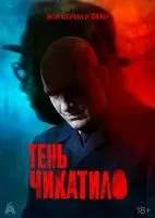 Тень Чикатило (2024 , 1-8 серии) бесплатно