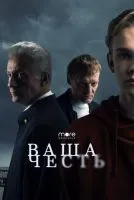 Ваша честь (2021 , 1-8 серии) бесплатно