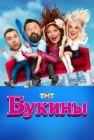 Букины (2023 , 1-10 серии) бесплатно