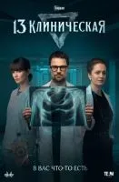 13 клиническая (2022 , 1-8 серии) бесплатно