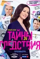 Тайны следствия (2000 , 1-24 сезон) бесплатно