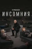 Инсомния (2021 , 1-8 серии) бесплатно