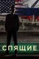 Спящие (2017 , 1-2 сезон) бесплатно