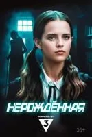 Нерождённая (2024 , 1-4 серии) бесплатно