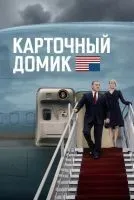 Карточный домик (2013 , 1-6 сезон) бесплатно