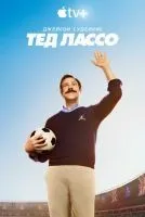 Тед Лассо (2020 , 1-3 сезон) бесплатно