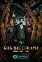 Библиотекари: Следующая глава (2025 , 1-9 серии) бесплатно