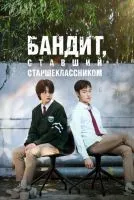 Бандит, ставший старшеклассником (2024 , 1-8 серии) бесплатно