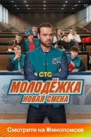 Молодёжка. Новая смена (2024 , 1-16 серии) бесплатно