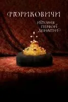 Рюриковичи. История первой династии (2019 , 1-8 серии) бесплатно