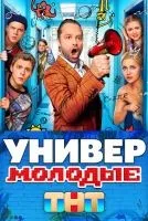 Универ. Молодые (2025 , 1-20 серии) бесплатно