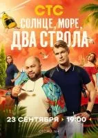 Солнце, море, два ствола (2024 , 1-13 серии) бесплатно