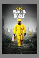 Выжить после (2013 , 1-3 сезон) бесплатно