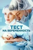 Тест на беременность (2014 , 1-4 сезон) бесплатно