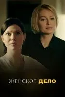 Женское дело (2020 , 1-16 серии) бесплатно