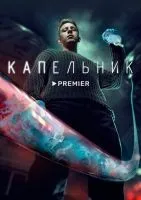 Капельник (2022 , 1-6 серии) бесплатно