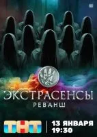 Экстрасенсы. Реванш (2024 , 1-2 сезон) бесплатно