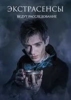 Экстрасенсы ведут расследование (2011 , 1-2 сезон) бесплатно