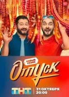 Отпуск (2021 , 1-2 сезон) бесплатно