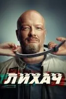 Лихач (2019 , 1-3 сезон) бесплатно