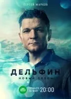 Дельфин (2019 , 1-2 сезон) бесплатно