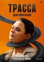 Трасса (2024 , 1-10 серии) бесплатно
